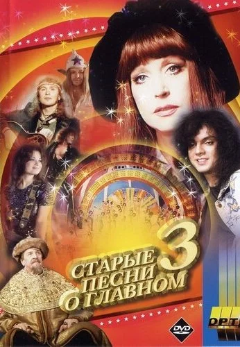 Старые песни о главном 3 (1997) онлайн бесплатно